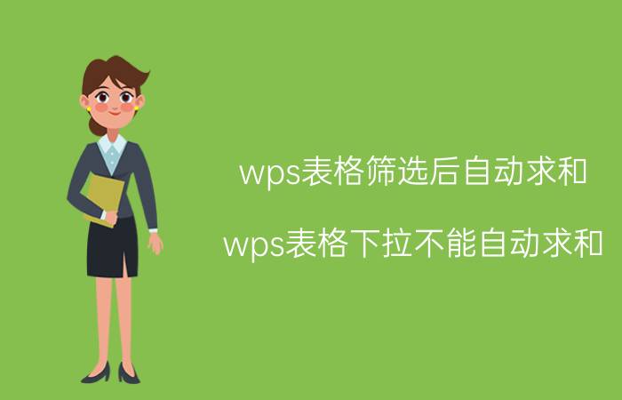 wps表格筛选后自动求和 wps表格下拉不能自动求和？